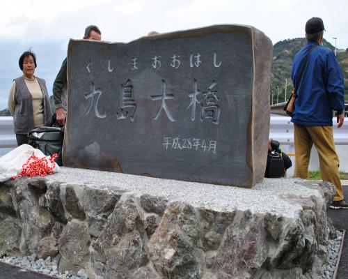 九島大橋の石碑