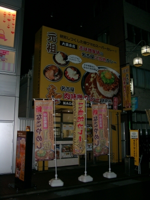 名古屋肉味噌カレー研究所