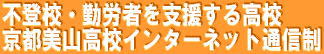 京都市内の通信制高校 不登校・引きこもり・勤労者支援 京都美山高等学校