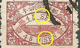 鳥切手45銭イ - 日本切手専門 偽物カタログ