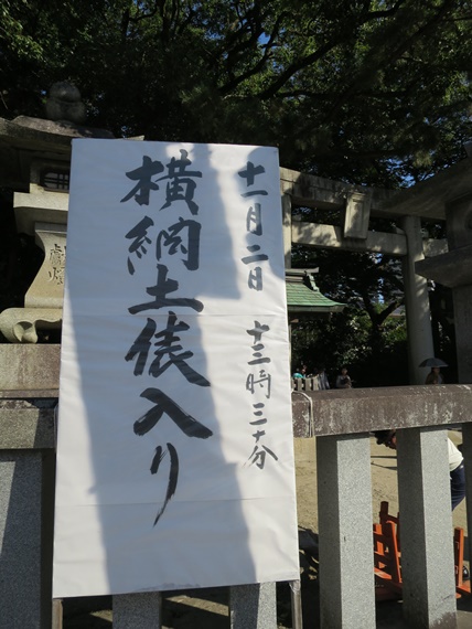 土俵入り札2015-11-02土俵入り(住吉神社) (147)