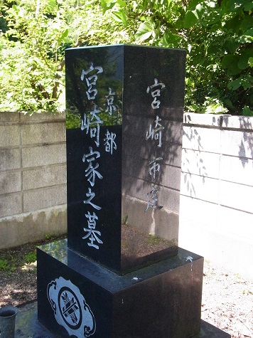 京都宮崎家之墓