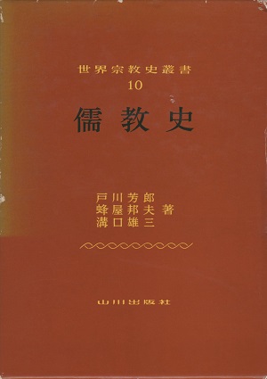 世界宗教史叢書10・儒教史