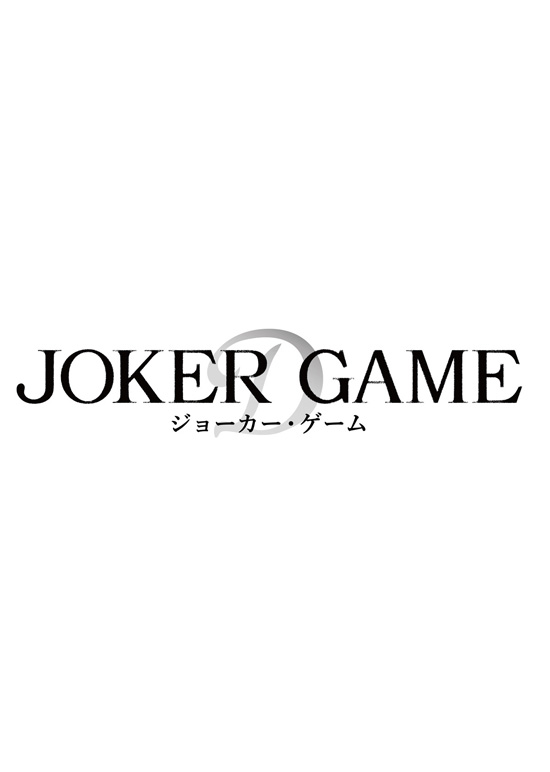 No1189　『ジョーカー・ゲーム』