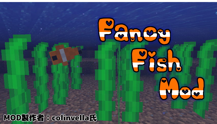 Minecraft 魚を釣るだけでは物足りない 飼いたい という貴方に Mod紹介 まいんくらふとにっき
