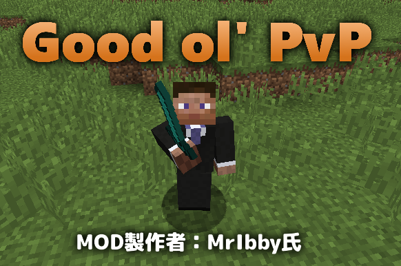 Minecraft バージョン 1 9で追加された チャージ を完全に無効化 Good Ol Pvp Mod紹介 まいんくらふとにっき