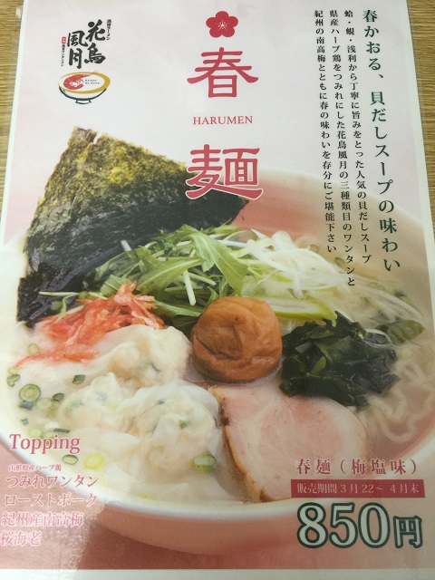 酒田ラーメン 花鳥風月 酒田店 春麺1