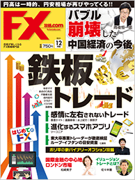 月刊FX攻略.COM(ドットコム) 2015年 12 月号 [雑誌]
