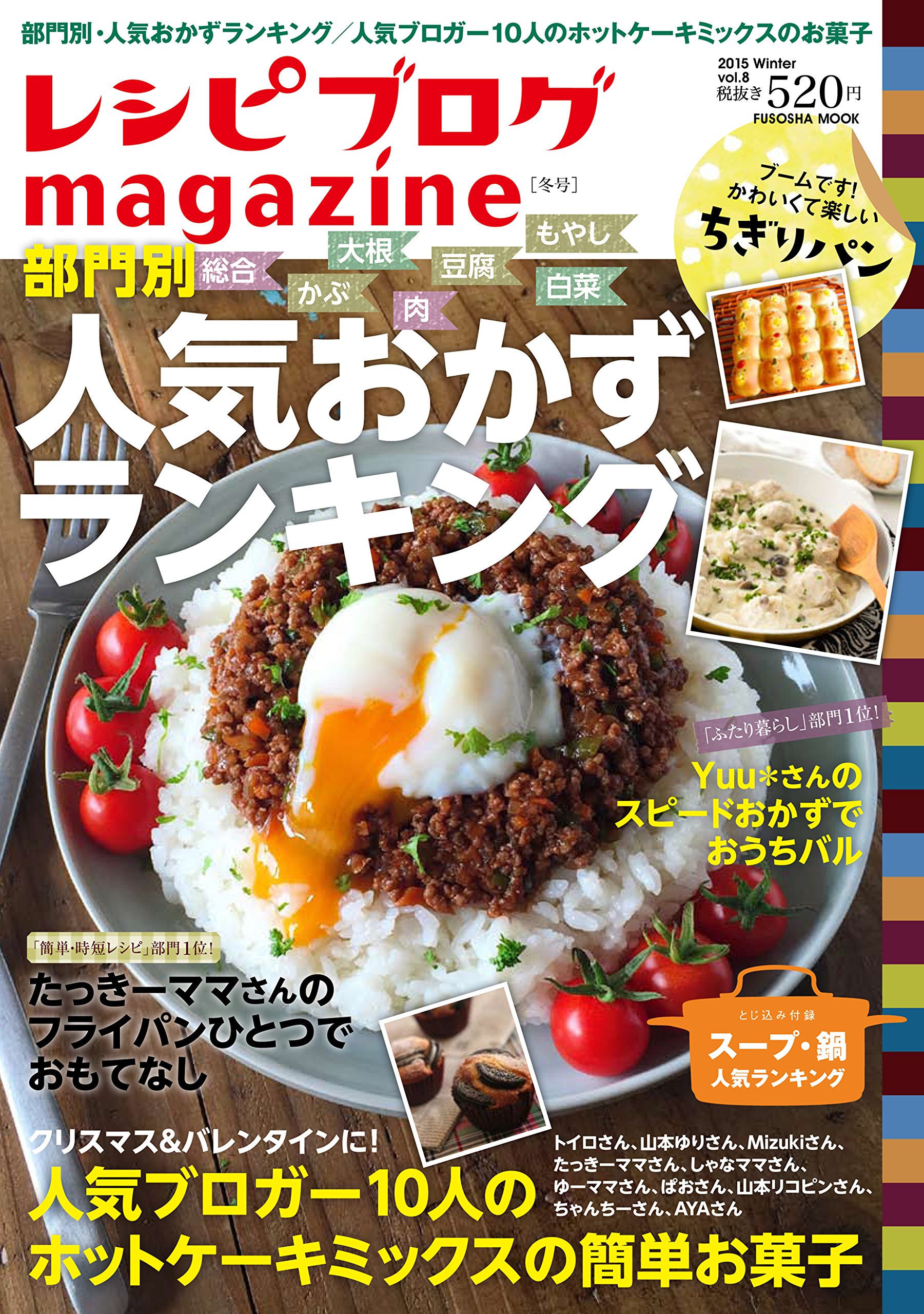 レシピブログmagazine Vol.8 冬号 (扶桑社ムック)