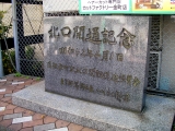 JR金町駅　北口開通記念碑