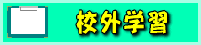 kougaigakushu-logo.gif