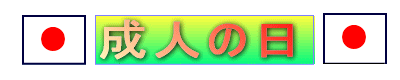 seijinnohi-logo_2015112408100377a.gif