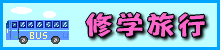 shuugakuryokou-logo_20151209210957b42.gif
