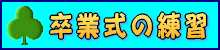 sotsugyo-renshuu-logo.gif