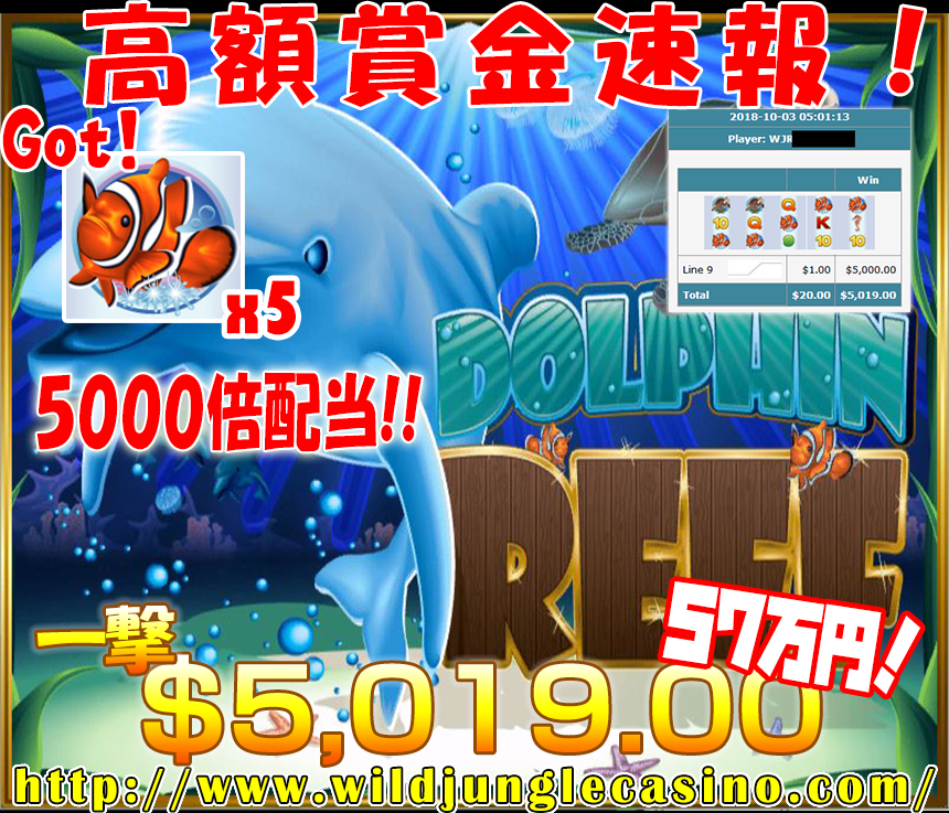 ★高額賞金速報★　Dolphin Reef 　一発 5,019.00ドル！