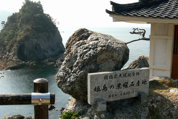 天然記念物　姫島の黒曜石産地