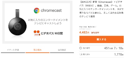Chromecast2 が2,482円！ しかも、ビデオパス90日間付き！ 旧式ではなく、新型で！
