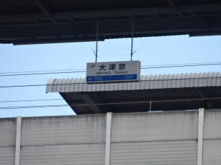 ＪＲ湖西線大津京駅