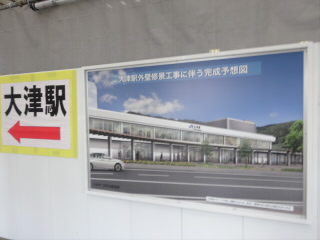 ＪＲ琵琶湖線大津駅